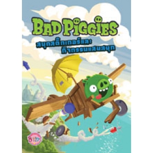 BAD PIGGIES สมุดสติ๊กเกอร์และกิจกรรมแสนสนุก