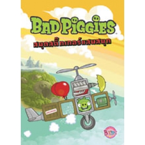 BAD PIGGIES สมุดสติ๊กเกอร์แสนสนุก