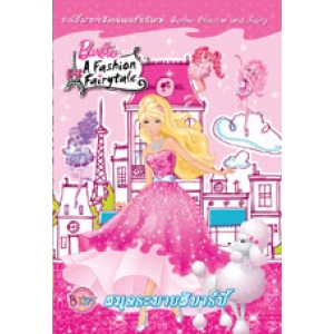 Barbie Princess and Fairy บาร์บี้ ระบายสีคอลเลคชั่นพิเศษ(A Fashion Fairytale & A Fairy Secret)