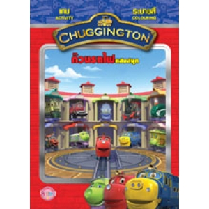 CHUGGINGTON: ก๊วนรถไฟแสนสนุก