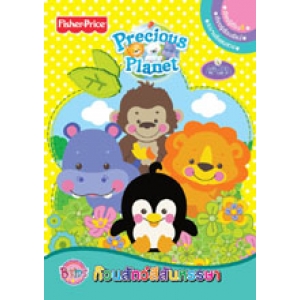 Fisher-Price Precious Planet ก๊วนสัตว์สีสันหรรษา