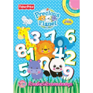 Fisher-Price Precious Planet ก๊วนสัตว์ตัวเลขแสนสนุก