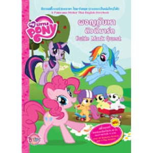 MY LITTLE PONY: ผจญภัยหาคิวตี้มาร์ก Cutie Mark Quest (นิทานและสติ๊กเกอร์)