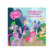 MY LITTLE PONY: ความอัศจรรย์ของมิตรภาพ  THE MAGIC OF FRIENDSHIP (นิทาน)