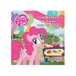 MY LITTLE PONY: งานเลี้ยงของพิงกี้พาย  PINKIE PIE'S PARTIES (นิทาน)