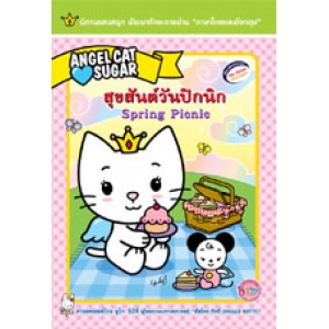 Angel Cat Sugar สุขสันต์วันปิกนิก Spring Picnic