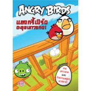 ANGRY BIRDS แองกรี้เบิร์ดตะลุยเขาวงกต!