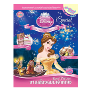 Disney Princess Special Edition: งานเลี้ยงฉบับเจ้าหญิง Royal Parties