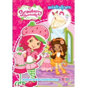 Strawberry Shortcake: สตรอเบอรี่ ช็อทเค้ก แต่งตัวตุ๊กตา ชุดสไตล์เจ้าหญิงและชุดแฟนซีแสนสนุก