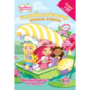 Strawberry Shortcake: ไปล่องเรือกันเถอะ! All Aboard! (นิทานและสติ๊กเกอร์)