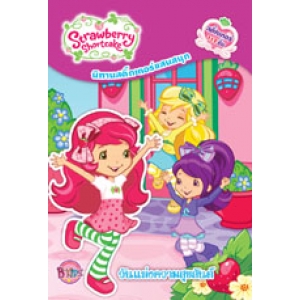 Strawberry Shortcake: วันแห่งความสุขสันต์ (นิทานและสติ๊กเกอร์)