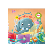 นิทาน IQ ชุด Hight Q Be Smart เรื่อง หุ่นยนต์คนขยันของคุณช้างนักประดิษฐ์