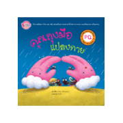 นิทาน PQ ชุด Hight Q Be Smart เรื่อง คุณถุงมือแปลงกาย