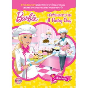 นิทาน Barbie ชุดอาชีพในฝัน: เชฟขนมหวาน (A Pastry Chef)