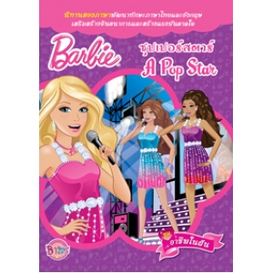 นิทาน Barbie ชุดอาชีพในฝัน: ซุปเปอร์สตาร์ A Pop Star