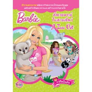 นิทาน Barbie ชุดอาชีพในฝัน: สัตวแพทย์ในสวนสัตว์ (A Zoo Vet)