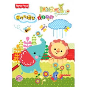 Back to School: Fisher-Price Rain Forest Friends: ลากเส้นต่อจุด