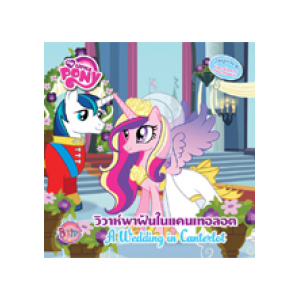 MY LITTLE PONY วิวาห์พาฝันในแคนเทอลอต A Wedding in Canterlot (นิทาน)