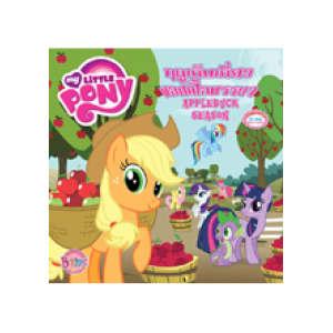 MY LITTLE PONY ฤดูเก็บเกี่ยวแอปเปิ้ลหรรษา APPLEBUCK SEASON (นิทาน)