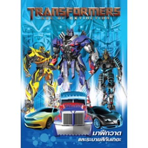 TRANSFORMERS: AGE OF EXTINCTION  มาฝึกวาดและระบายสีกันเถอะ