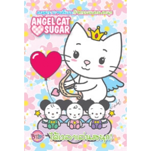 Angel Cat Sugar ได้เวลาเล่นสนุก!