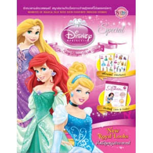 Disney Princess Special Edition: สไตล์สุดหรูฉบับราชวงศ์ New Royal Looks