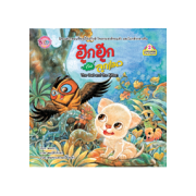 นิทานเรื่อง ฮูกฮูกกับลูกแมว The Owl and the Kitten