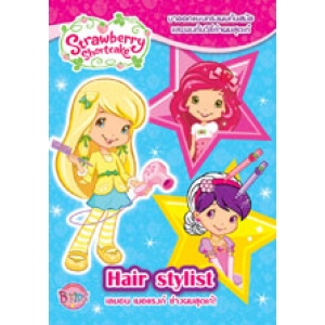 Strawberry Shortcake Hair Stylist สตรอเบอรี่ ช็อทเค้ก มาออกแบบทรงผมทันสมัยและพบกับวิธีทำผมสุดเก๋