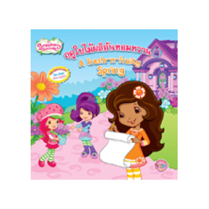 Strawberry Shortcake: ฤดูใบไม้ผลิอันหอมหวาน A Fresh-n-Fruity Spring (นิทาน)