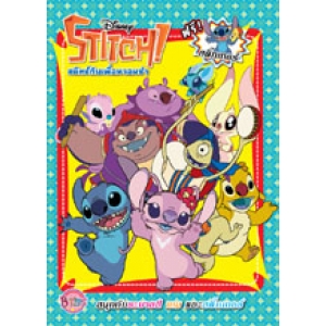 STITCH สติทช์กับเพื่อนจอมซ่า
