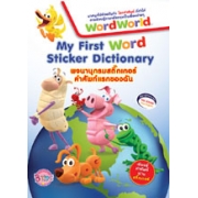 WordWorld: My First Word Sticker Dictionary พจนานุกรมสติ๊กเกอร์คำศัพท์แรกของฉัน
