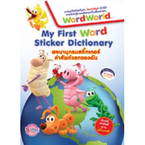 WordWorld: My First Word Sticker Dictionary พจนานุกรมสติ๊กเกอร์คำศัพท์แรกของฉัน