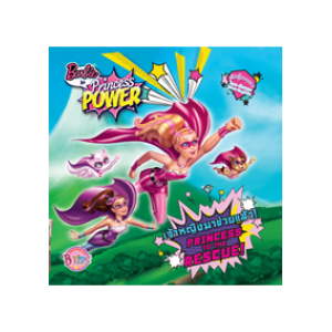 นิทาน Barbie in Princess POWER เจ้าหญิงมาช่วยแล้ว! PRINCESS TO THE RESCUE!