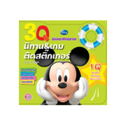 3Q นิทานและเกมติดสติ๊กเกอร์ IQ Mickey Mouse