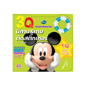 3Q นิทานและเกมติดสติ๊กเกอร์ IQ Mickey Mouse