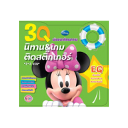 3Q นิทานและเกมติดสติ๊กเกอร์ EQ Minnie Mouse