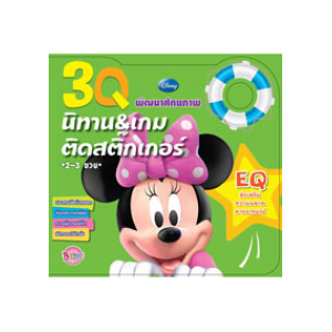 3Q นิทานและเกมติดสติ๊กเกอร์ EQ Minnie Mouse