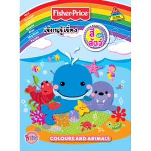 Fisher-Price เรียนรู้เรื่องสีและสัตว์ COLOURS AND ANIMALS