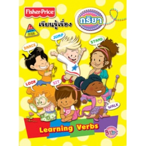 Fisher-Price เรียนรู้เรื่องกริยา Learning Verbs