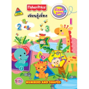 Fisher-Price เรียนรู้เรื่องตัวเลขและรูปทรง NUMBERS AND SHAPES