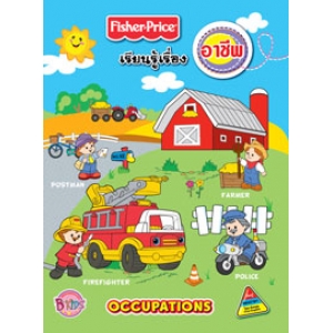 Fisher-Price เรียนรู้เรื่องอาชีพ OCCUPATIONS