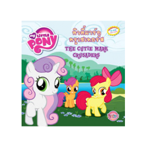 MY LITTLE PONY คิวตี้มาร์กครูเซเดอร์ส The Cutie Mark Crusaders (นิทาน)