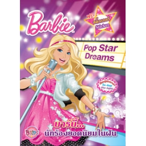 Barbie: นักร้องยอดนิยมในฝัน Pop Star Dreams