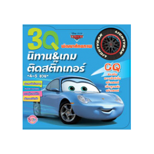 3Q นิทานและเกมติดสติ๊กเกอร์ CQ Cars