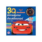 3Q นิทานและเกมติดสติ๊กเกอร์ EQ Cars