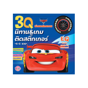 3Q นิทานและเกมติดสติ๊กเกอร์ EQ Cars