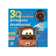 3Q นิทานและเกมติดสติ๊กเกอร์ IQ Cars