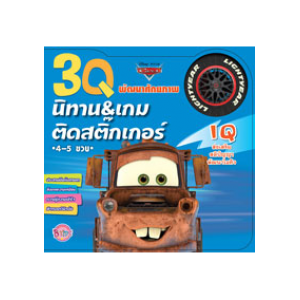 3Q นิทานและเกมติดสติ๊กเกอร์ IQ Cars