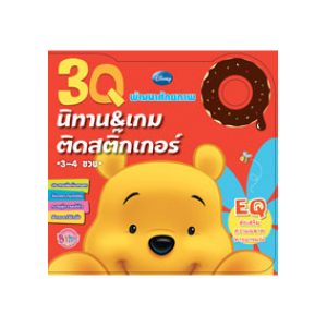 3Q นิทานและเกมติดสติ๊กเกอร์ EQ Pooh