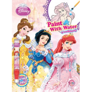 Disney Princess: Paint with Water ระบายสีด้วยน้ำ